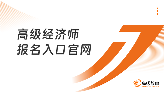 高级经济师报名入口官网