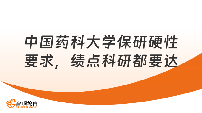 中国药科大学保研硬性要求,绩点科研都要达