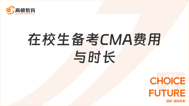 在校生备考CMA费用与时长