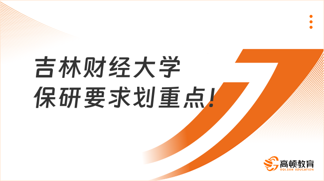 吉林财经大学保研要求划重点！少走一年弯路！