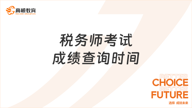 税务师考试成绩查询时间