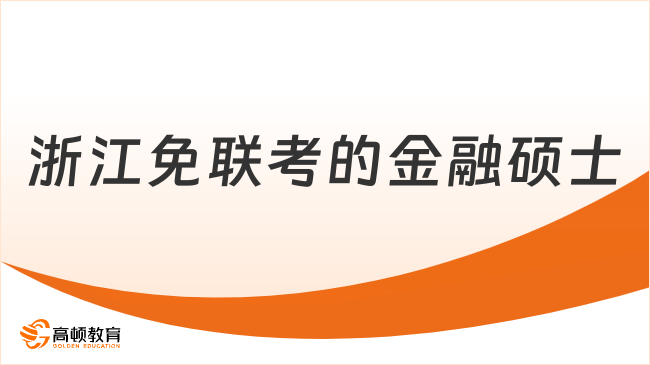 2026浙江免联考的金融硕士！浙江财经+奥克兰理工中外合办金融硕士！