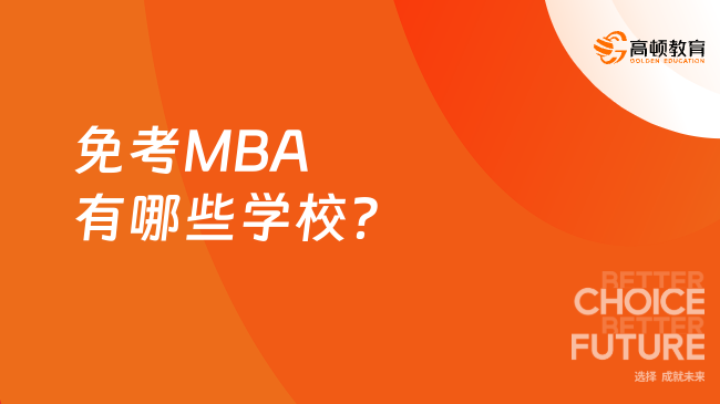 免考MBA有哪些学校？超全院校大盘点！