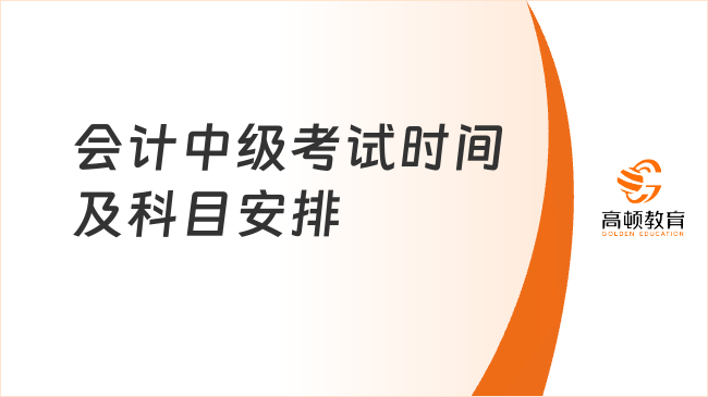 会计中级考试时间及科目安排