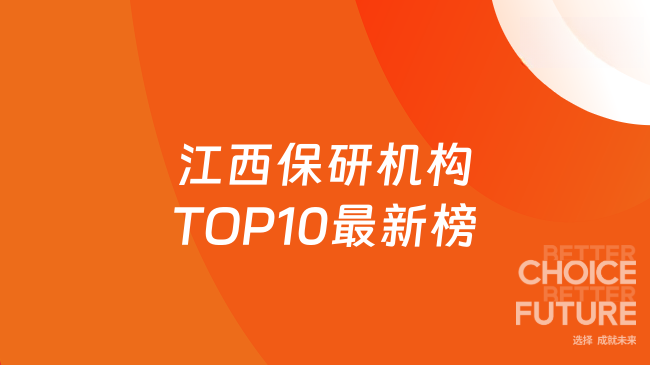 江西保研机构TOP10最新榜！高顿去保研定制专属规划~