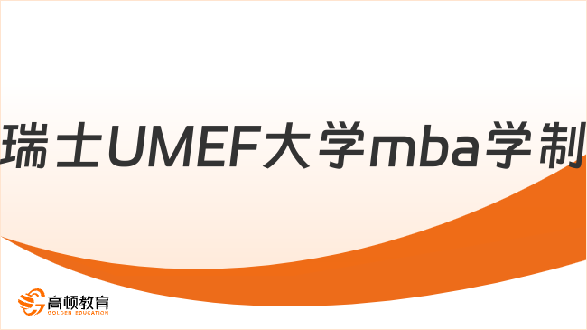 瑞士UMEF大学mba学制是多少年？2026最新项目信息一览！