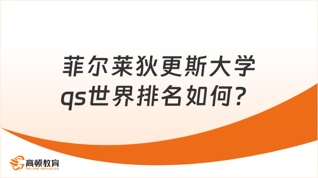 菲尔莱狄更斯大学qs世界排名如何?免联考硕士1年拿证!