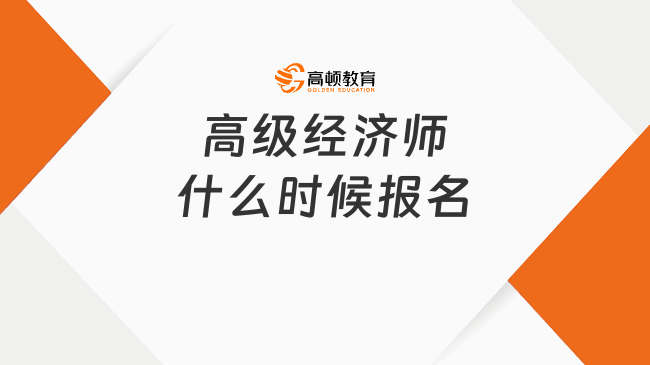 高级经济师什么时候报名