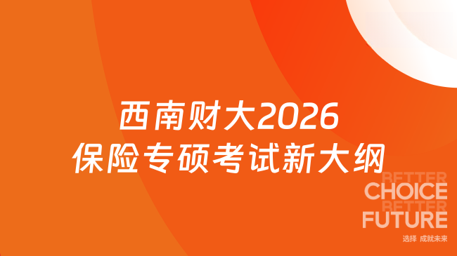 西南财大2026保险专硕考试新大纲