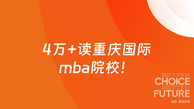 4万+读重庆国际mba院校,免考在线读,大专可申请!
