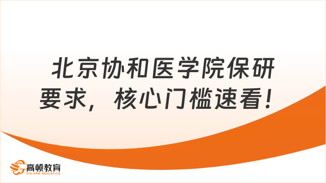 划重点！北京协和医学院保研要求，核心门槛速看！