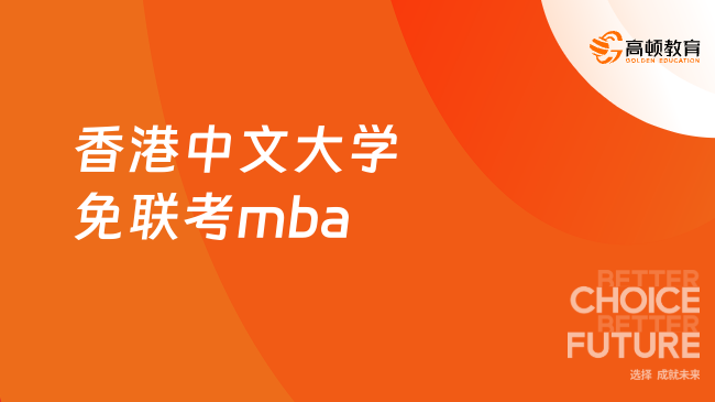 2026香港中文大学免联考mba!全日制1年拿证,留港签!