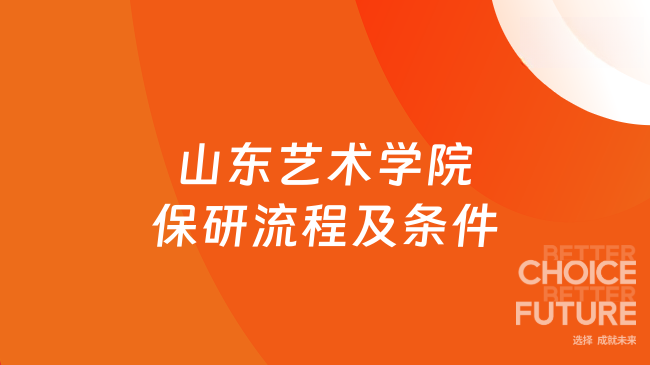 2026山东艺术学院保研流程及条件，一文带你了解清楚