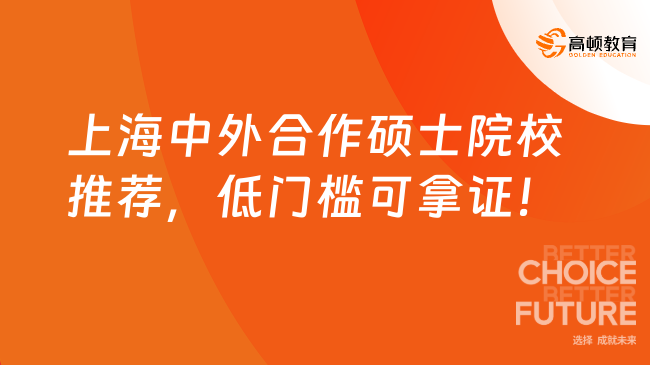 上海中外合作硕士院校推荐，低门槛可拿证！