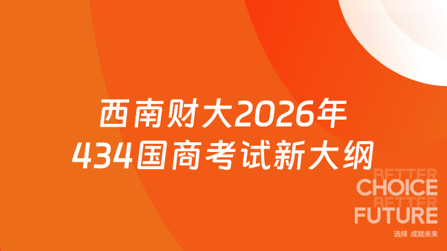 西南财大2026年434国商考试新大纲