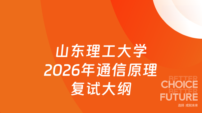 新复试大纲！山东理工大学电气与电子工程学院2026年硕士研究生招生考试《通...