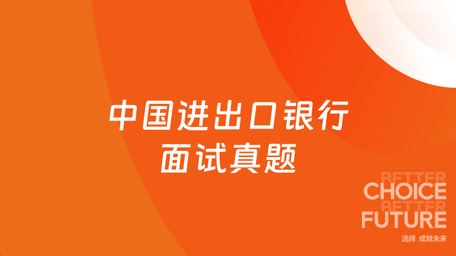 中国进出口银行面试真题