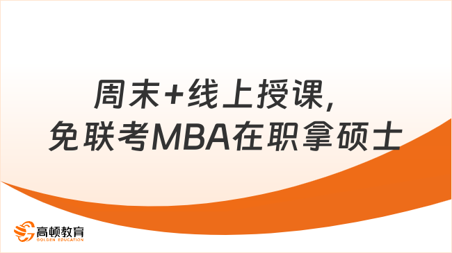 周末+线上授课，免联考MBA边工作边拿名校学位