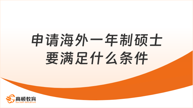 申请海外一年制硕士要满足什么条件