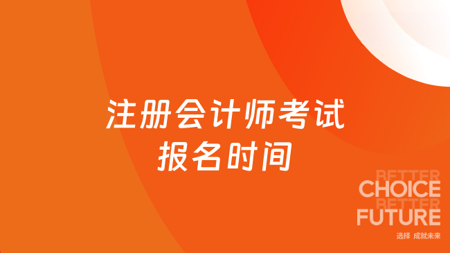注册会计师考试2026年报名时间是什么时候？官方已公布！