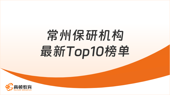 常州保研机构最新Top10榜单，高顿去保研真的很靠谱！