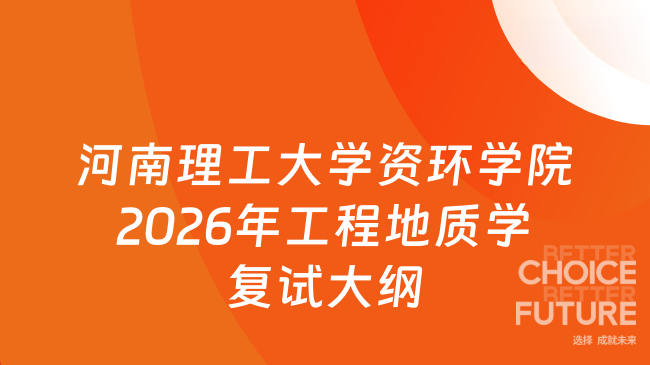 新复试大纲！河南理工大学资源环境学院2026年硕士研究生入学考试课程《工程...