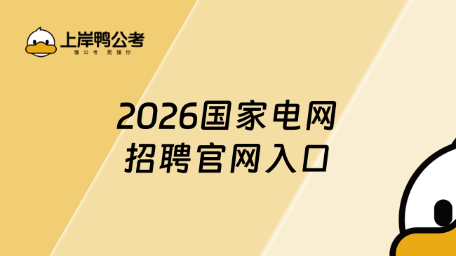 2026国家电网招聘官网入口