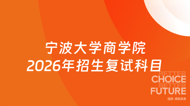 新消息！宁波大学商学院2026年硕士研究生招生复试科目及同等学力加试科目