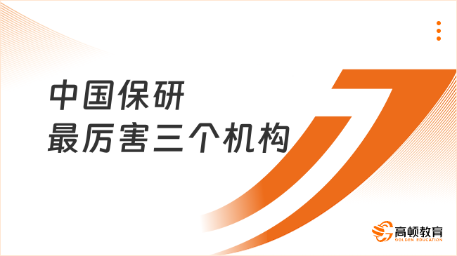 中国保研最厉害三个机构！高顿97.88%上岸率为你定制护航~