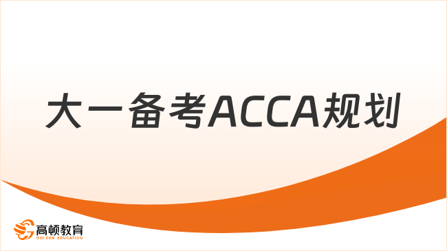 大一备考ACCA规划