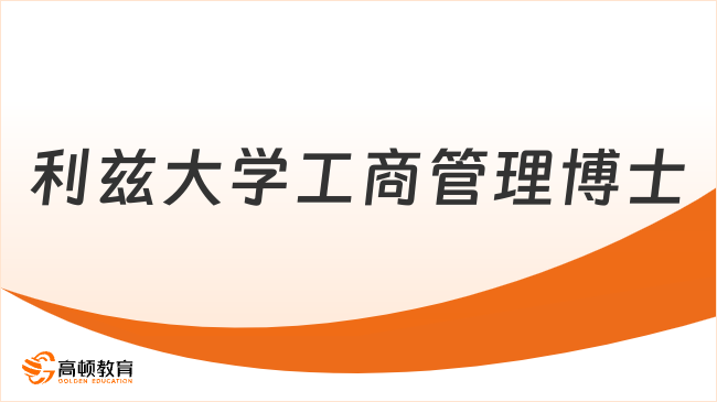 2026利兹大学工商管理博士申请！成绩+语言要求一览！