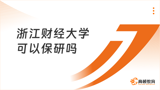 浙江财经大学可以保研吗？可以！
