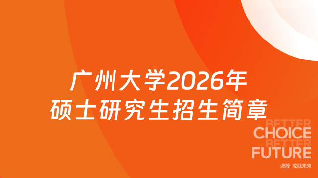 新消息！广州大学2026年硕士研究生招生简章