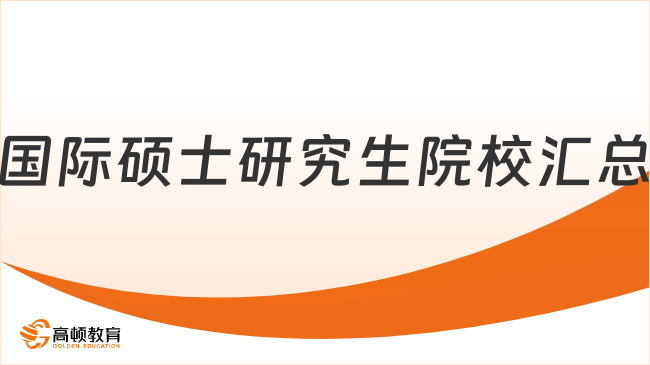 国际硕士研究生院校汇总