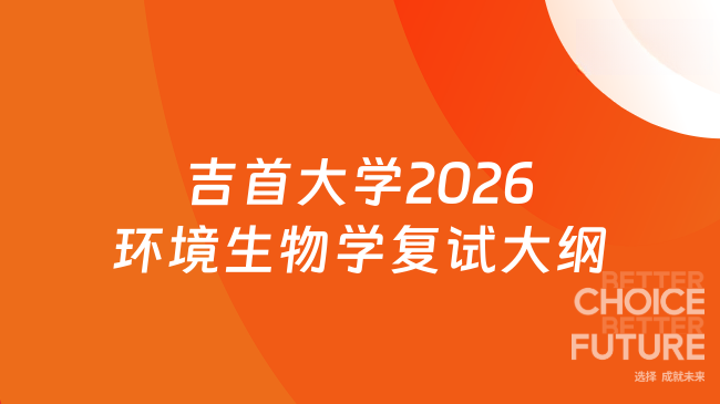 吉首大学2026环境生物学复试大纲