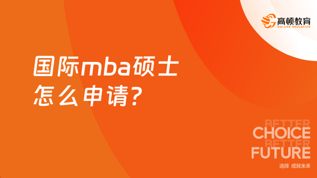 国际mba硕士怎么申请？完整报读流程一览！