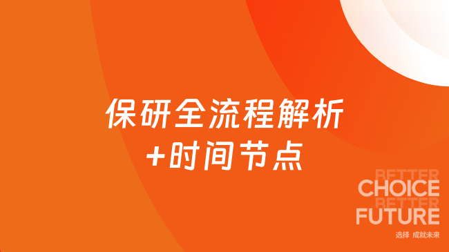 建议码住！保研全流程解析+时间节点，避坑指南新手也能懂