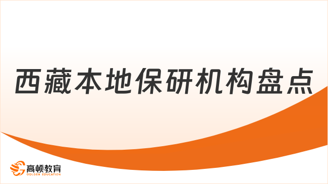 西藏本地保研机构盘点：为何越来越多学生选择高顿？