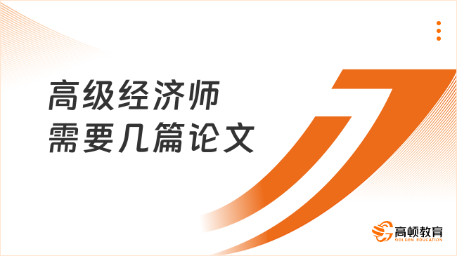 高级经济师需要几篇论文