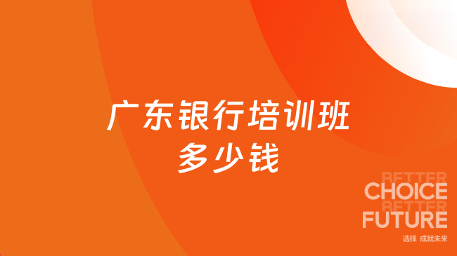 广东银行培训班多少钱
