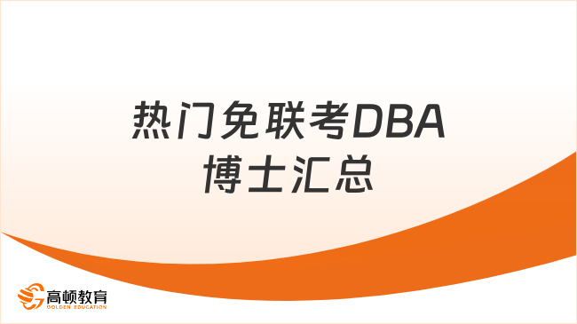 免联考dba院校有哪些？热门免联考DBA博士汇总！