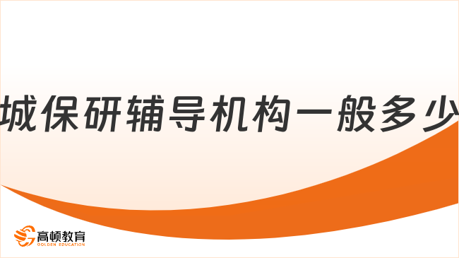 晋城保研辅导机构一般多少钱，看完你就知道了！