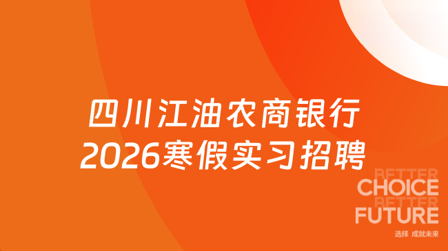 四川江油农商银行2026寒假实习招聘