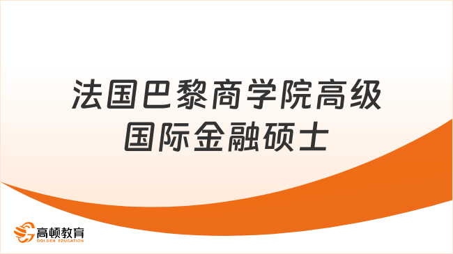 法国巴黎商学院高级国际金融硕士