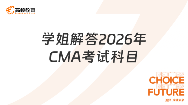 学姐解答2026年CMA考试科目