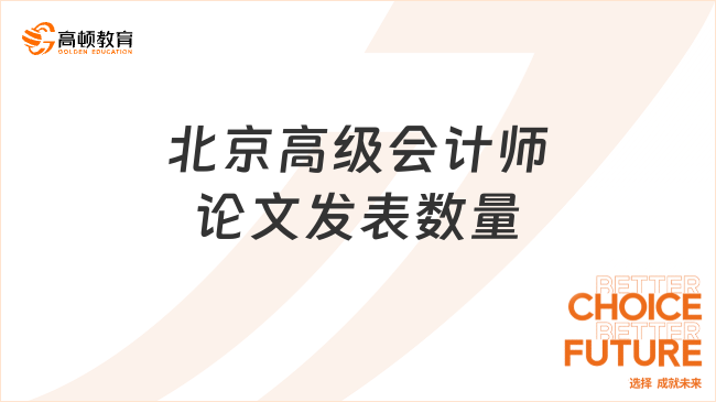 北京高级会计师论文发表数量