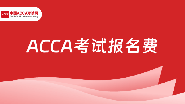 <strong>ACCA考试报名费人民币,精准了解你的ACCA预算</strong>
