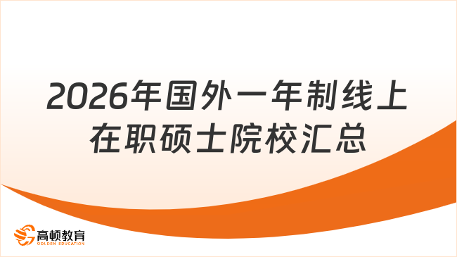 2026年国外一年制线上在职硕士院校汇总