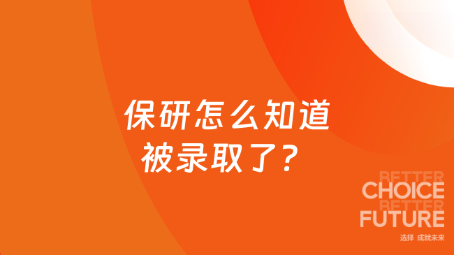 保研怎么知道被录取了？显示待录取通知