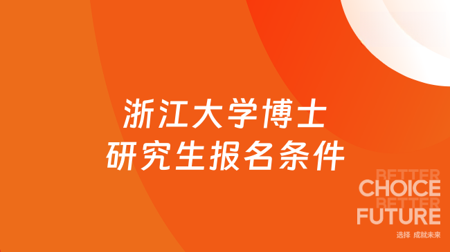 浙江大学博士研究生报名条件